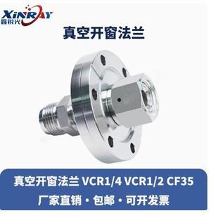 VCR1 CF35真空开窗 CF50CF63 鑫锐光 CF25 真空开窗法兰