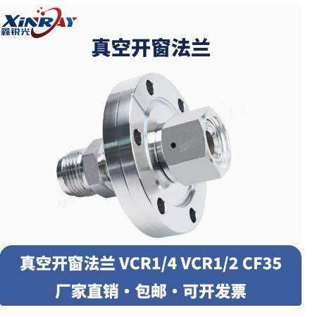 鑫锐光 真空开窗法兰 VCR1/4 VCR1/2 CF35真空开窗 CF25 CF50CF63
