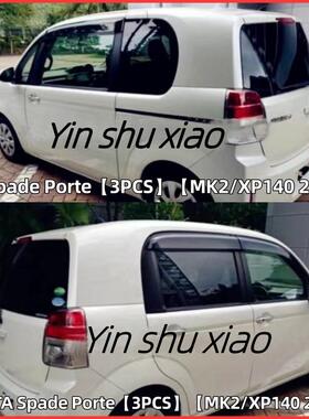 适用丰田Spade/Porte晴雨挡XP140车窗雨眉遮阳板改装Window Visor