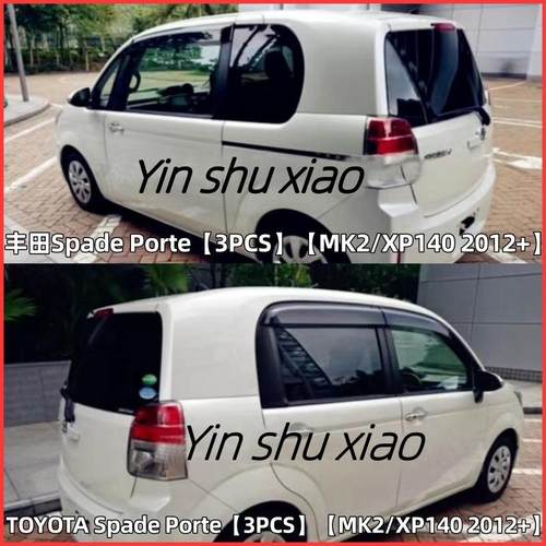 适用丰田Spade/Porte晴雨挡XP140车窗雨眉遮阳板改装Window Visor