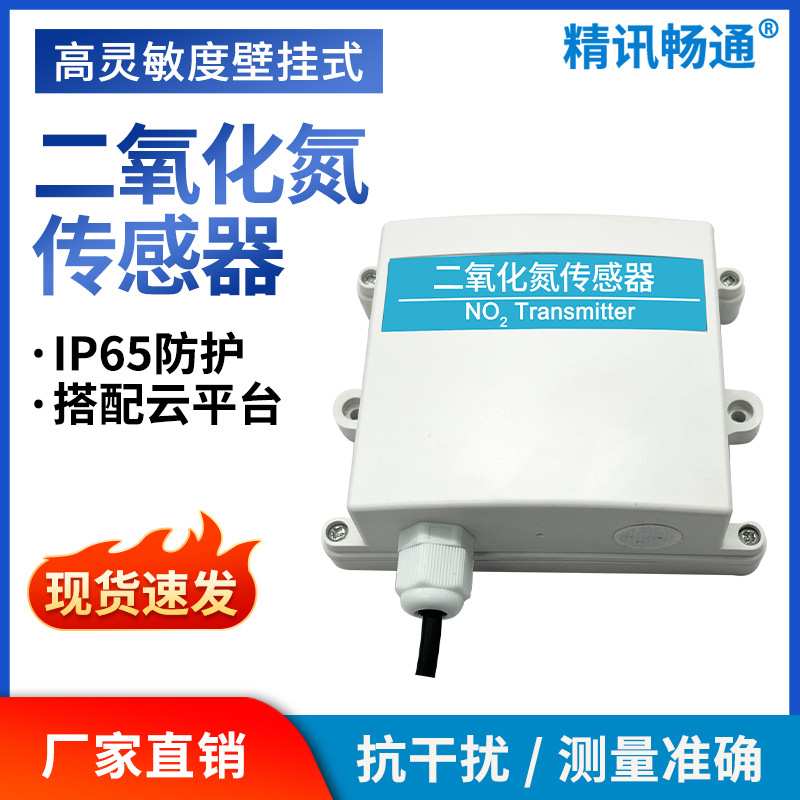 NO2二氧化氮传感器气体变送器气体检测壁挂式气体污染检测