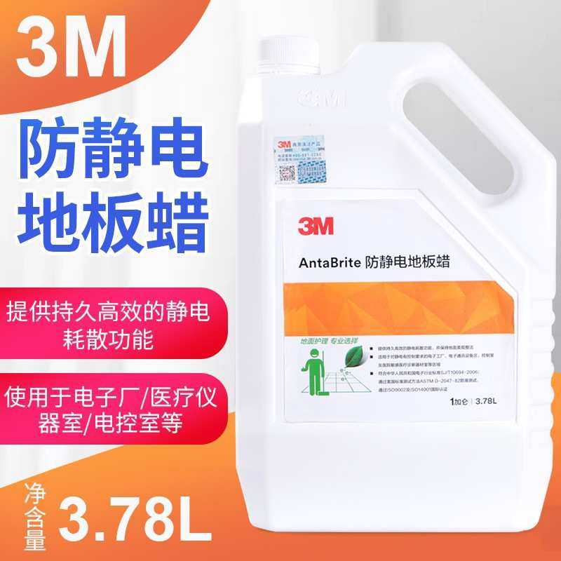3M抗静电地板蜡工厂车间实验室电子防静电蜡水静电蜡防护防滑