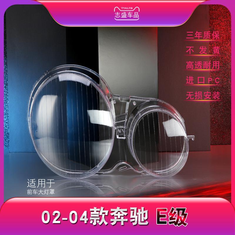 适用于02-04款奔驰E级大灯灯罩 奔驰W210前大灯罩 灯壳 灯面壳罩