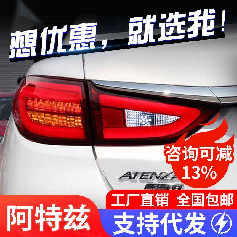 适用于14-19款马自达6阿特兹尾灯总成改装LED行车灯刹车灯转向灯