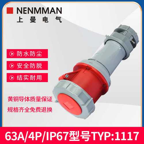 上曼电气NENMMAN防水TYP:1117三相400V工业连接器母头63A 4孔IP67