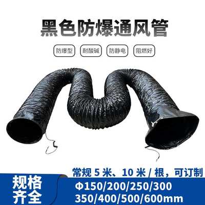 150MM防爆防静电伸缩风管 PVC黑色碳粉软管 6寸防爆通风管