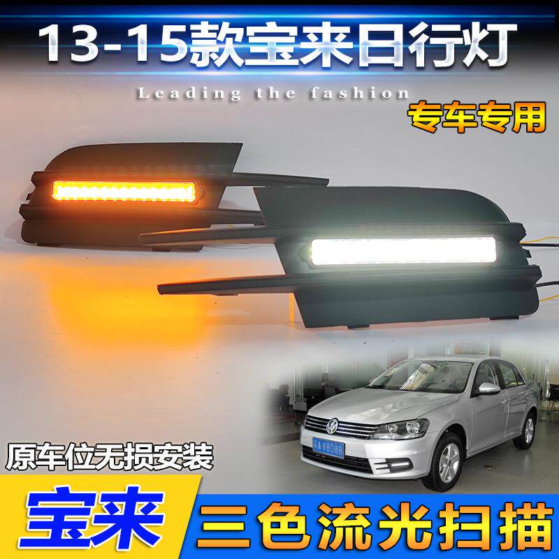 适用于13-15款大众宝来日行灯低配改装前雾灯LED日间行车灯前杠灯