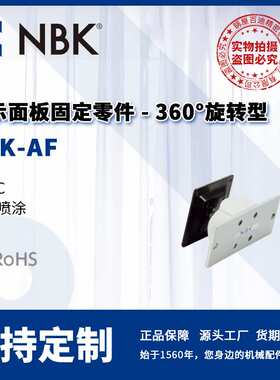 NBK DFK-AF 显示面板固定零件 360°旋转型 螺栓保持 机械零配件