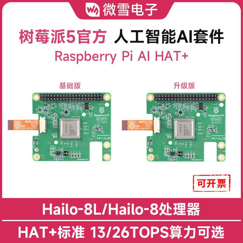 树莓派原装人工智能扩展板  内置Hailo 13TOPS/26TOPS可选