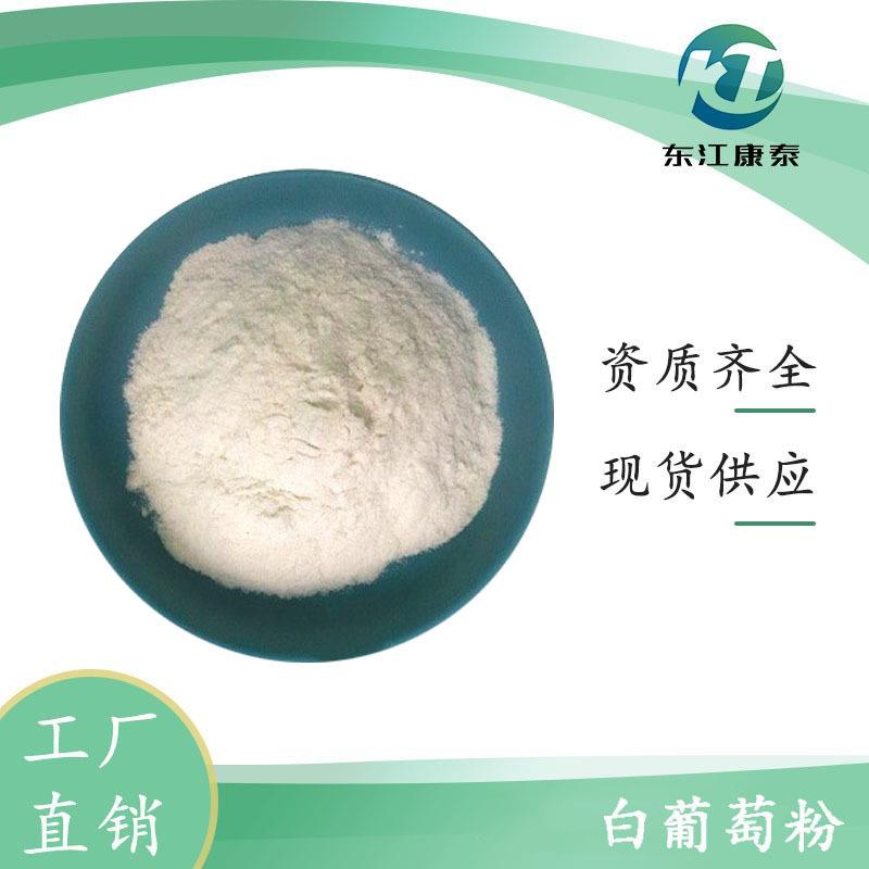 白葡萄粉 白葡萄果粉 浓缩粉 汁粉 植物提取物 东江康泰 现货出售