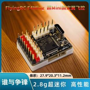 FlyingRC F4Wing Mini MK1，超迷你固定翼飞控，出厂刷好AP固件