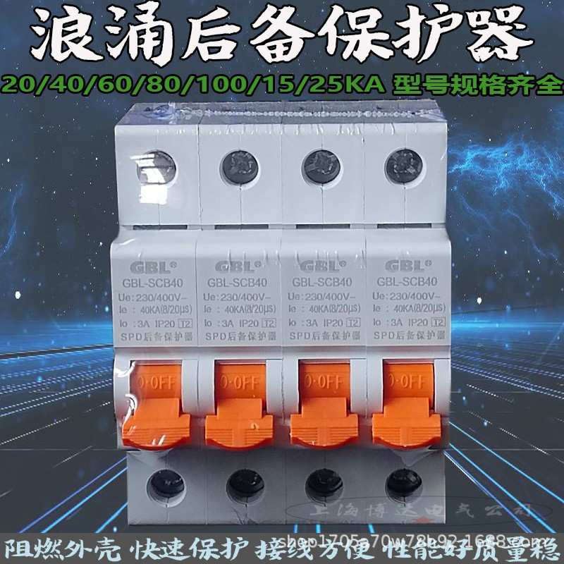奇皮尔GBL-SCB20/40/60/80/100/15KA浪涌后备保护器开关防雷器