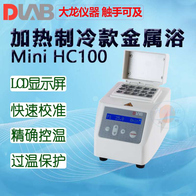 DLAB大龙MiniH100金属浴HC100 HCL100含一款加热块下单备注加热块