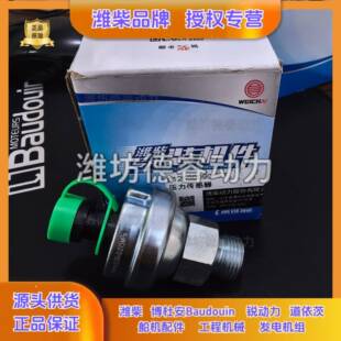 机油压力传感器612600090667潍柴WD10/WD12/WP10/WP12柴油机原厂