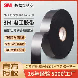 3m130C绝缘胶带 电气阻燃电工胶布耐高温防水防潮高压3m电工胶带