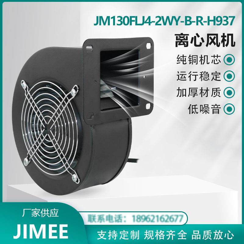 JM130FLJ4-2WY-B-R-H937 JIMEE 工频离心风机 380V 铜芯 风量强劲