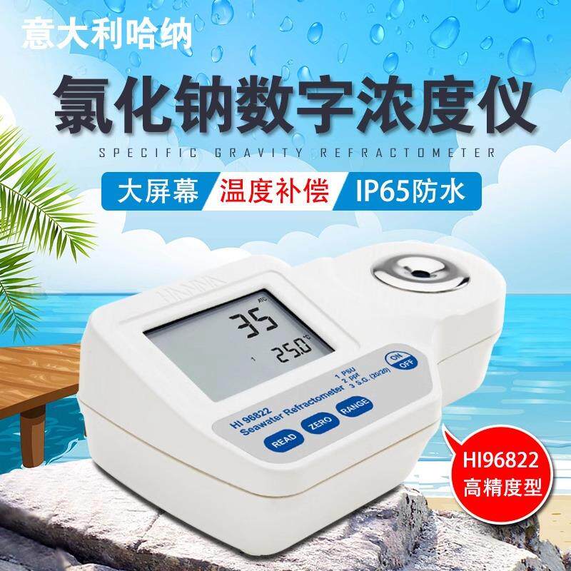 哈纳hanna HI96822高精氯化钠折光分析仪海水大机盐度比重计