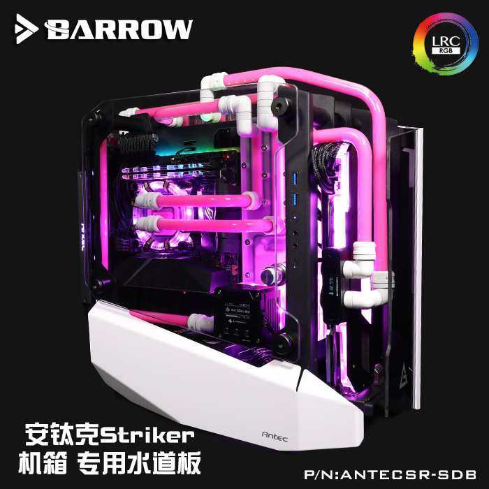 安钛克ANTEC Striker机箱水道板 水路板 导流板 极光 ANTECSR-SDB