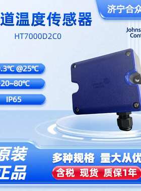 江森温度传感器-20~80°C原装±0.3℃ HT7000D2C0风道温度传感器