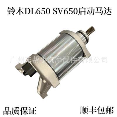 适用 DL650 SV650 SFV650 2011-2022年 启动马达 起动机马达