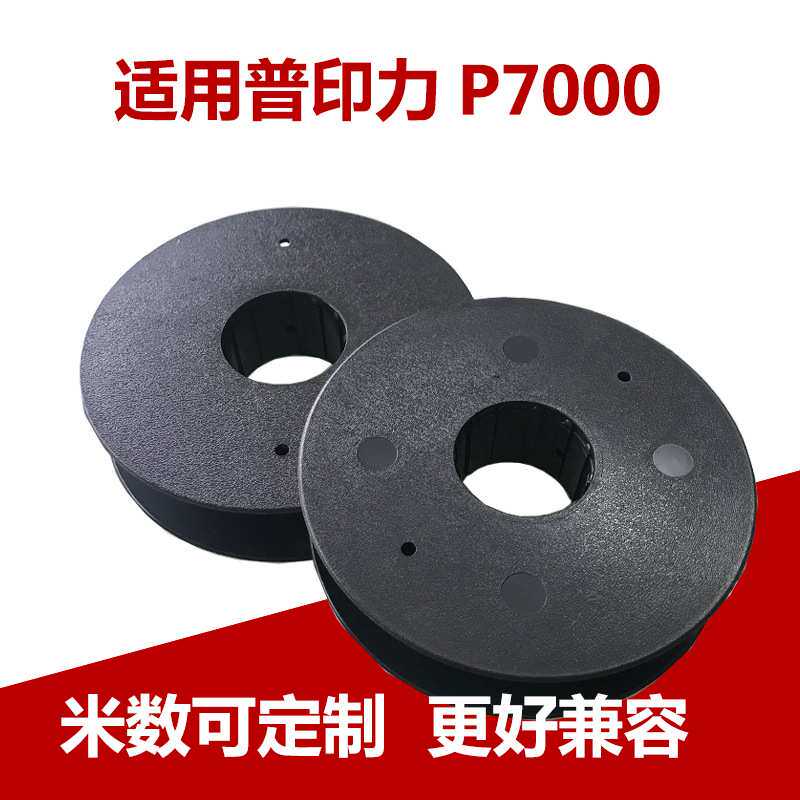 7208 7010G 7206H H7005 P7000 P7006西文色带架适用普印力P7色带