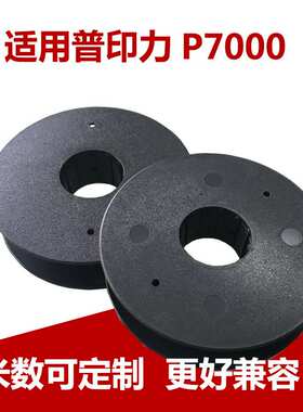 7208 7010G 7206H H7005 P7000 P7006西文色带架适用普印力P7色带