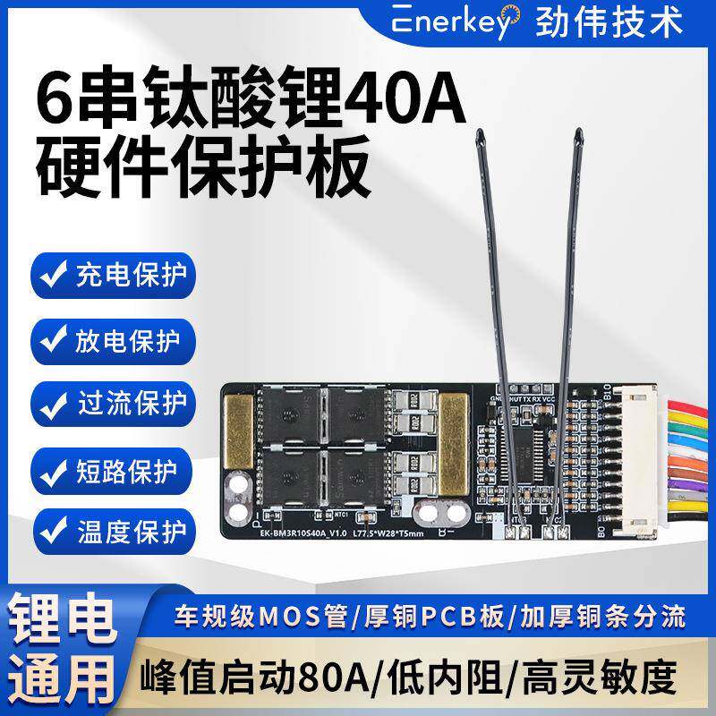 enerkey6S钛酸锂电池保护板航模吸尘器洗车机电钻EK-BM3R10S40A