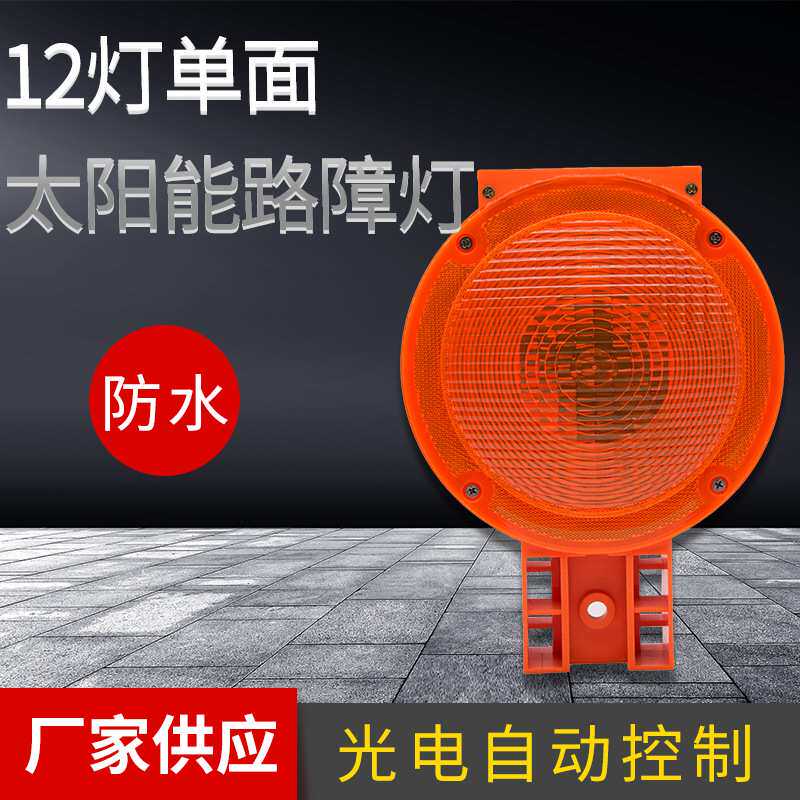 12灯单面太阳能路障灯频闪太阳能警示灯路障灯道路施工护栏路障灯