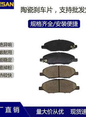 D1345骐达前原车安装陶瓷刹车片高品质可订货汽车配件摩擦制动片