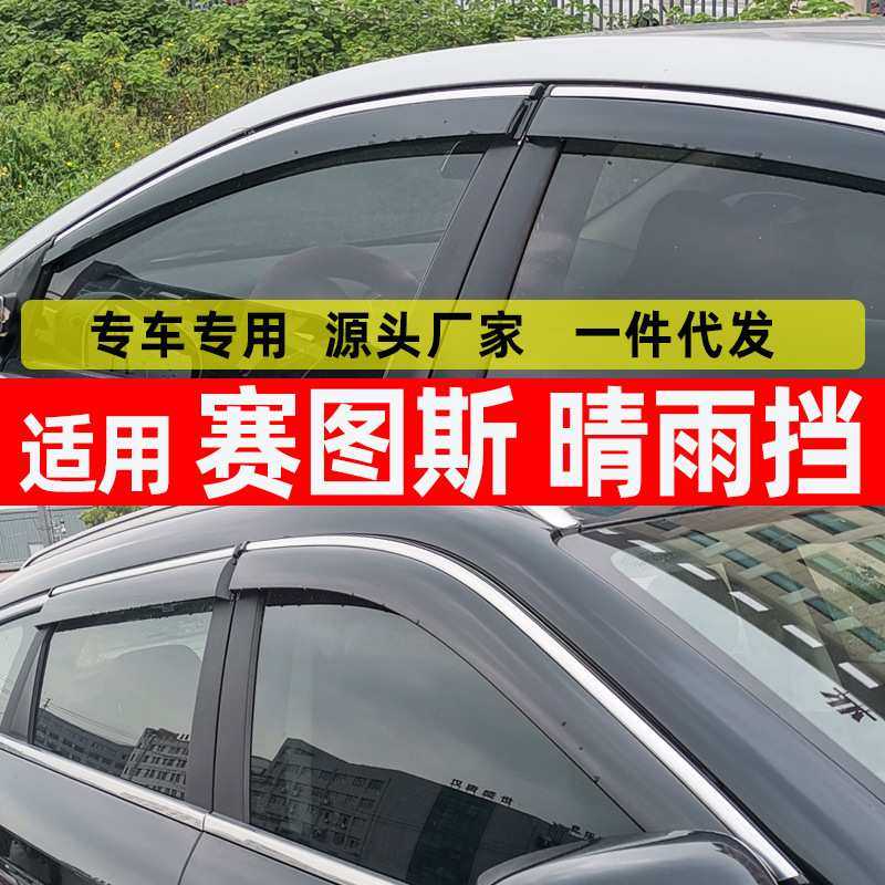 汽车晴雨挡适用于起亚赛图斯汽车防雨条 改装配件直销晴雨挡