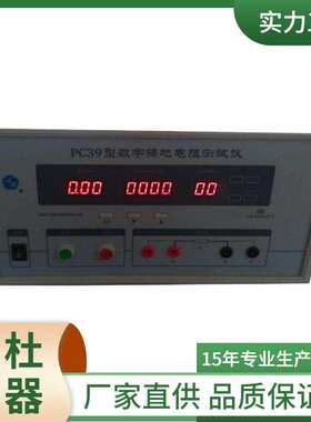 PC39型数字接地电阻测试仪（交流）（10A/25A）