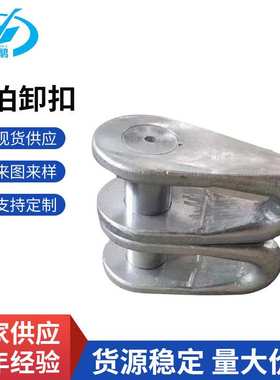 系泊卸扣tonsberg mooring shackle链环索接圈缆绳尾连接系泊卸扣