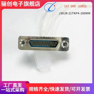 接插件J30JR 骊创矩形连接器 100MM 21TKP4 21ZJL J30JR