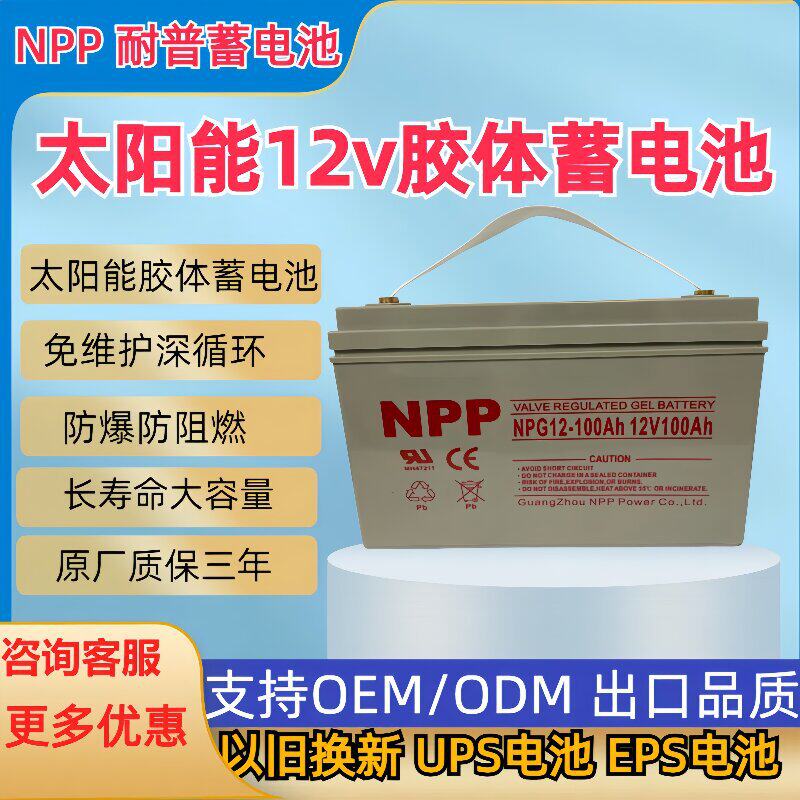 12v100AH铅酸胶体电瓶150NPP耐普蓄电池NPG12-100UPS太阳能光伏