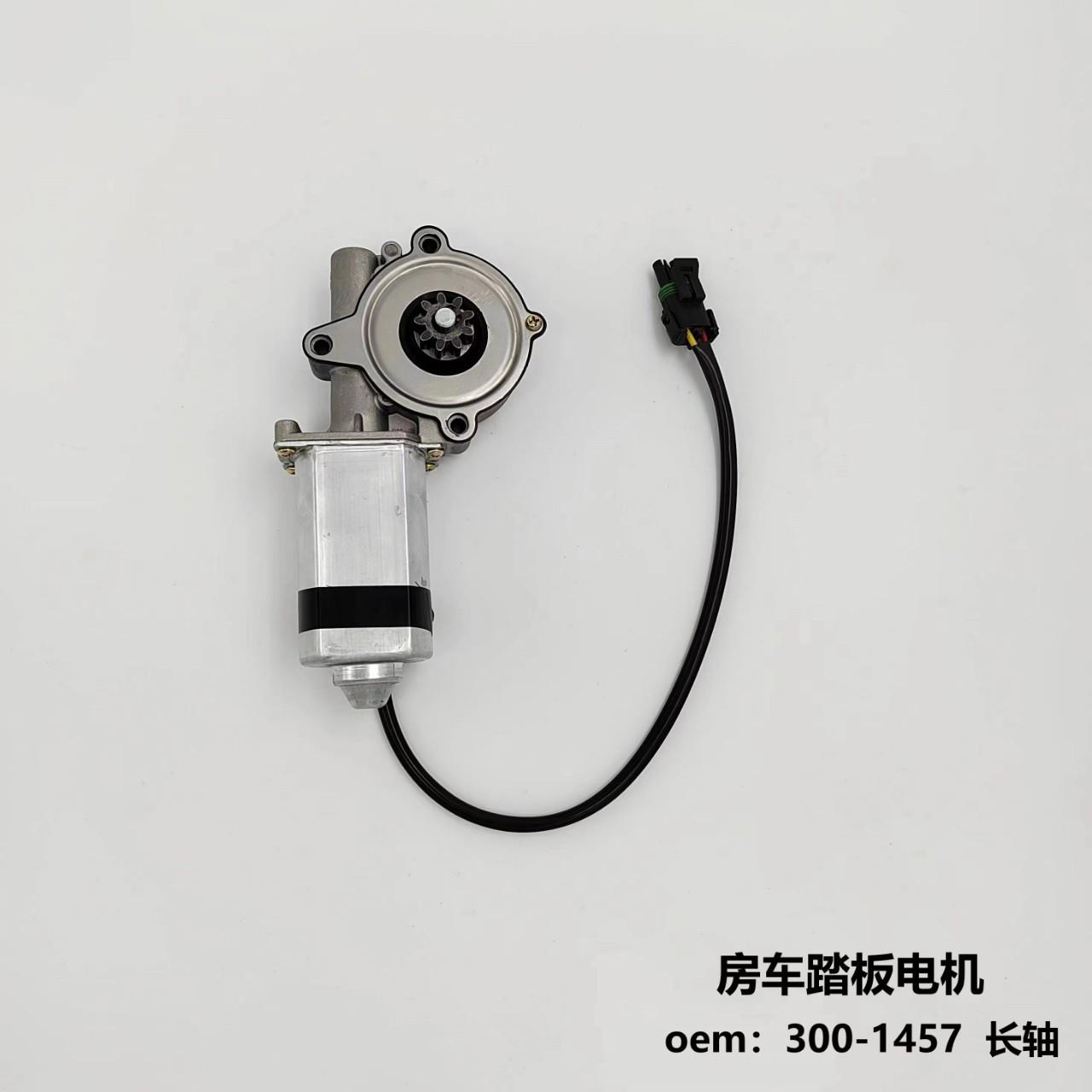 汽车房车踏板长轴短轴电机适用于房车长轴3001457 短轴3001456