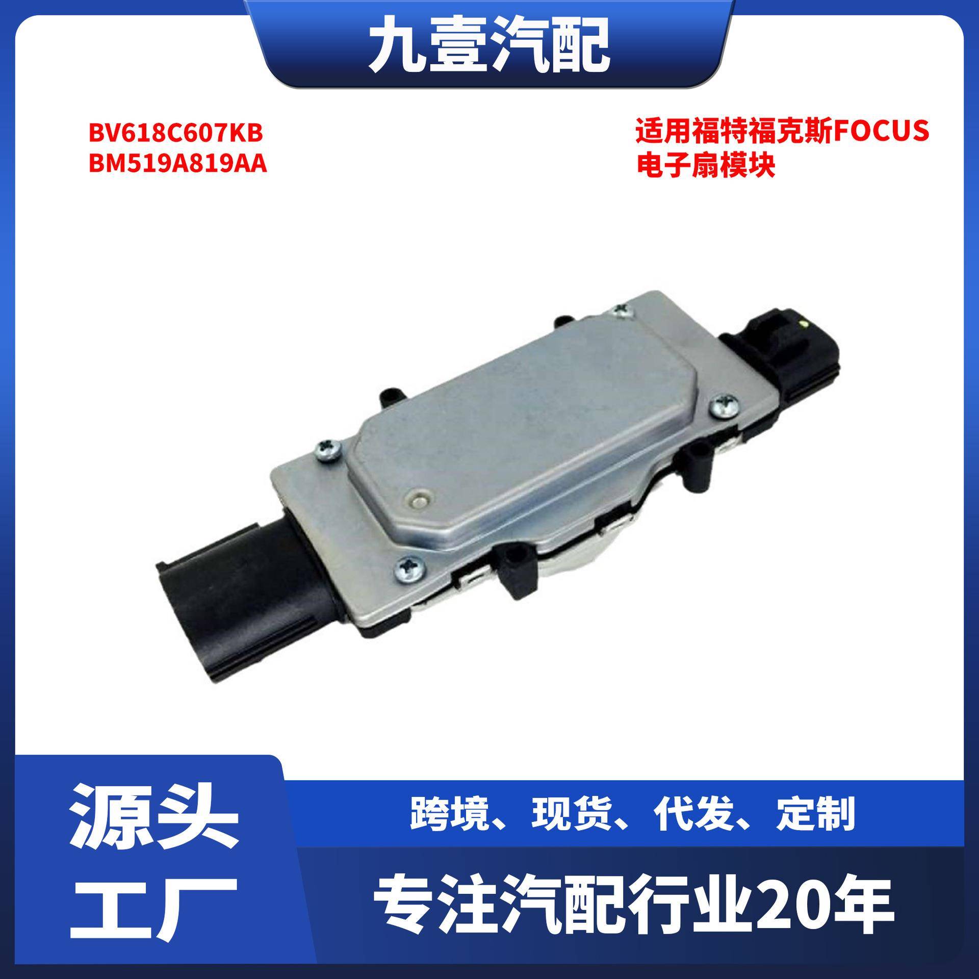 适用福特福克斯FOCUS电子扇模块 BV618C607KB BM519A819AA