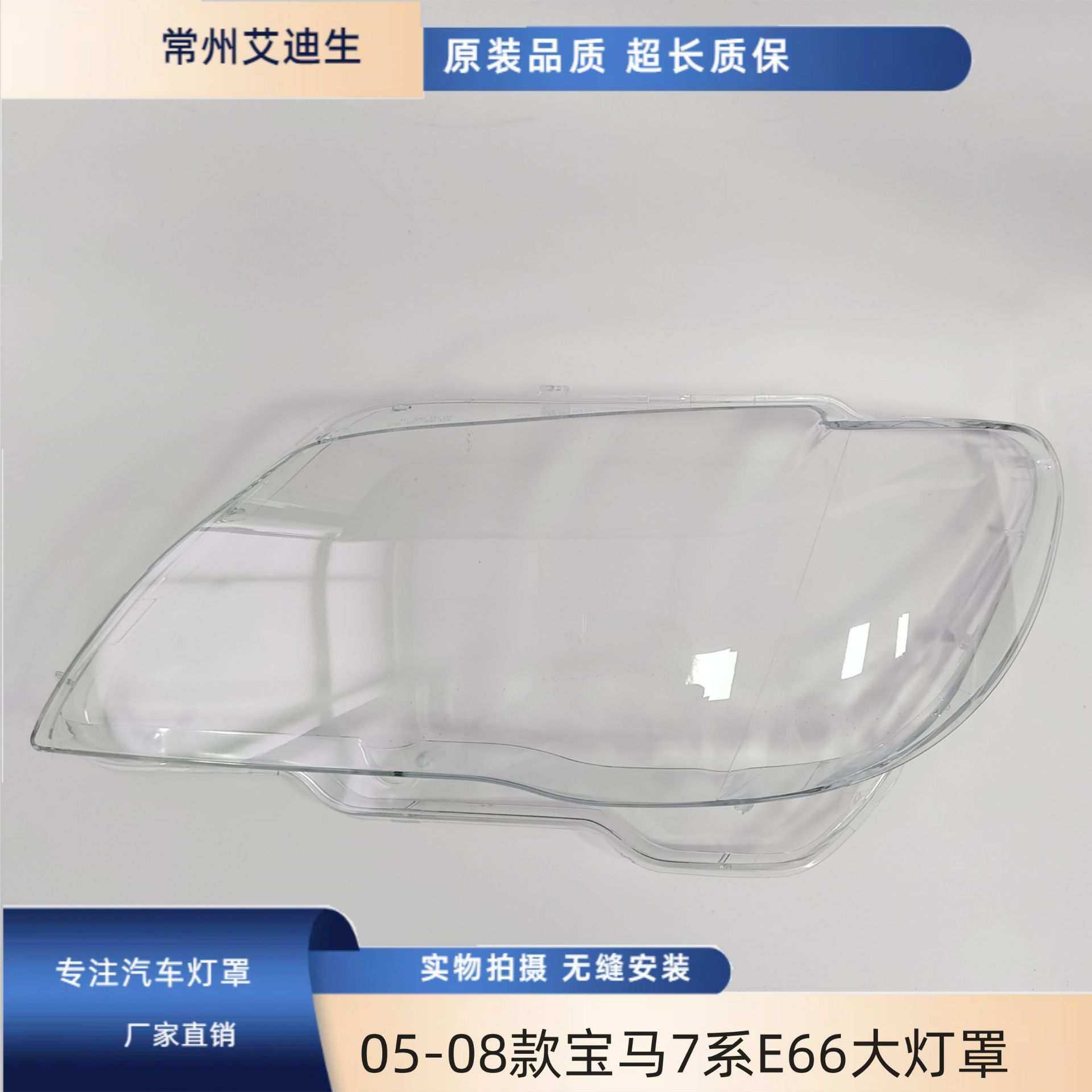 适用于宝马7系大灯罩 05-08款E66前大灯透明灯罩