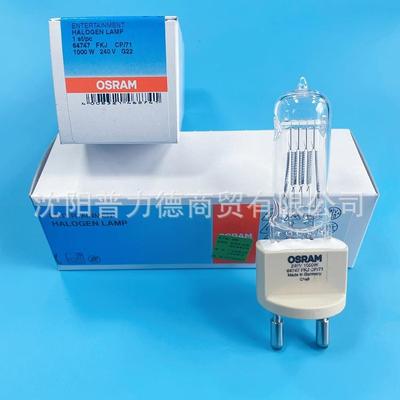 OSRAM欧司朗64747 FKJ CP/71 1000W 240VG22影视单端卤素照明灯泡