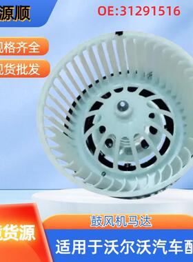 31291516 适用于沃尔沃S80/XC60/S60/S60L/V6鼓风机马达 风扇电机