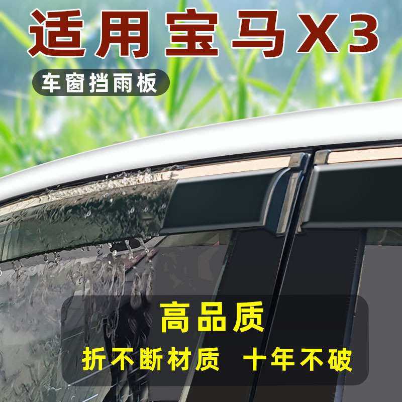 汽车晴雨挡专用于25款宝马X3用品雨眉不锈钢挡雨板一件代发防雨
