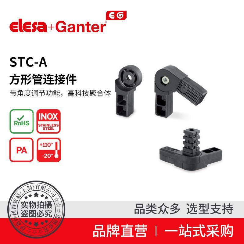Elesa Ganter伊莉莎冈特 STC-A 方形管连接件 高科技聚合体