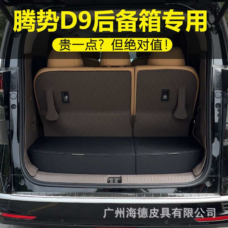 腾势D9车载后备箱收纳盒专用皮质储物箱多功能汽车置物盒车床改装