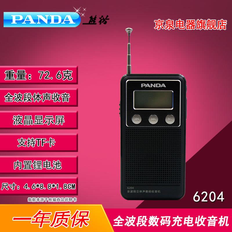 PANDA/熊猫6204全波段充电袖珍插卡FM广播半导体老人随身听收音机
