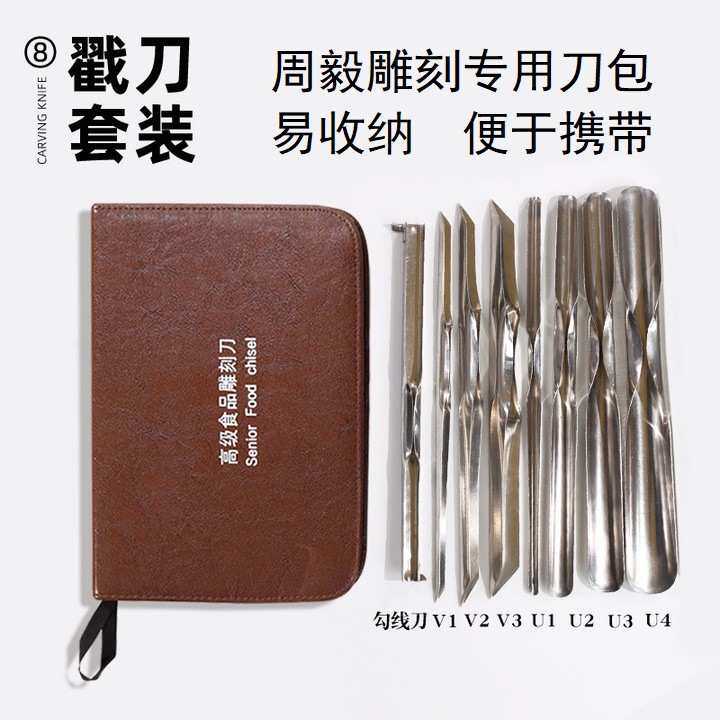 周毅果蔬U型V型食品雕刻戳刀拉刻西瓜盅勾线专用刀套装厨师雕花用