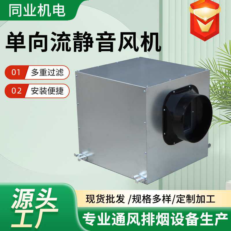 单向流净化新风机室内排气火锅店新风系统通风机酒店静音管道风机