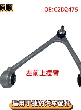 C2D2475适用于捷豹XJ 前上摆臂控制臂 C2D36806 前三角臂横臂 左L