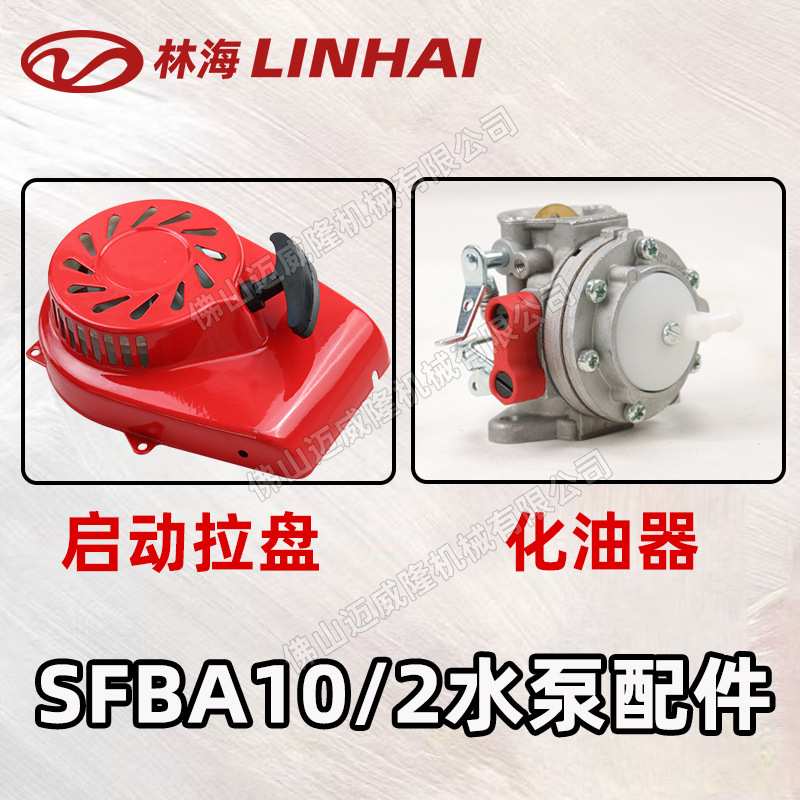 LINHAI林海SFBA10/2原装配件启动拉盘 化油器适配配件通用