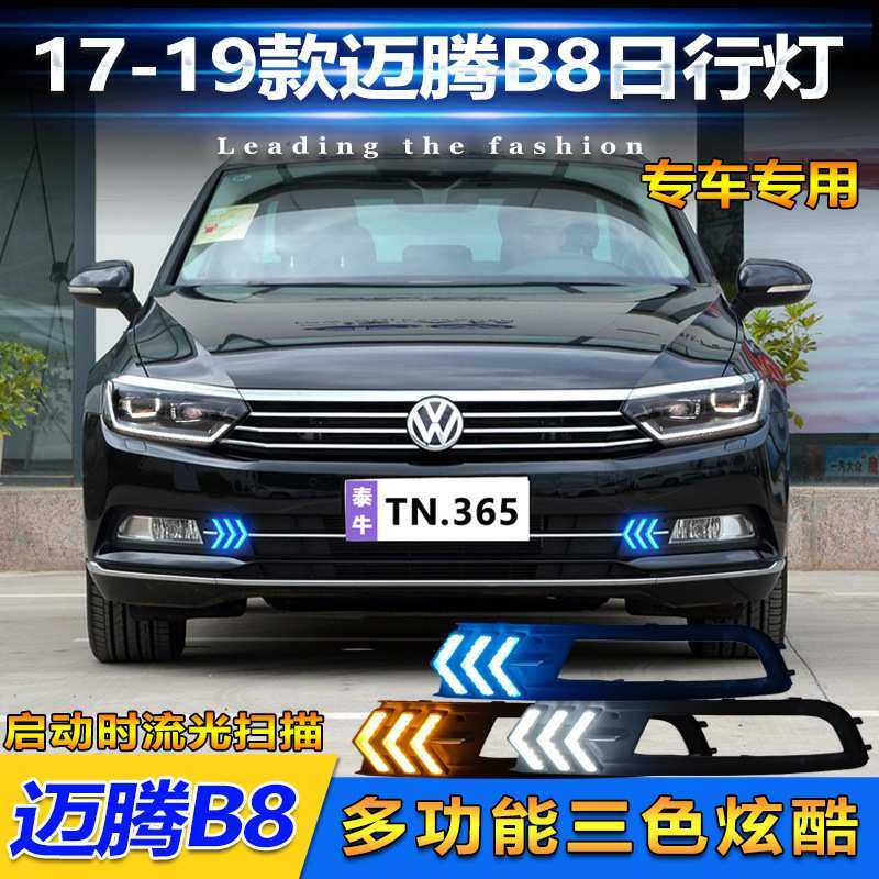 适用于17-19款大众迈腾B8专用日行灯前雾灯改装LED流光日间