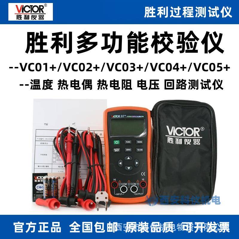 胜利VC01+/VC02+/VC03+/VC04S/VC05S过程校验仪表信号发生器