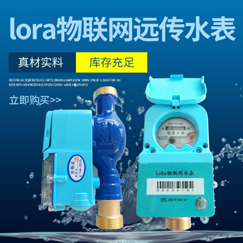 智能无线远传水表远程手机抄表物联网出租房预付费4GNB无线水表